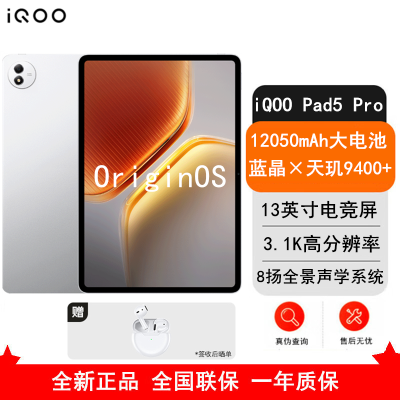 [全新]iQOO Pad 5 Pro 12GB+256GB 银翼 天玑9400+ 13英寸 3.1K 护眼屏 娱乐 工作轻办公 学习平板电脑