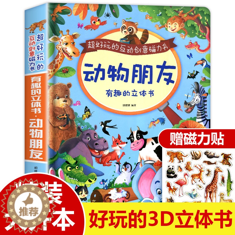 [醉染正版]动物朋友立体书3d翻翻书 儿童神奇的磁力立体书6-10岁幼儿书籍2岁宝宝撕不烂有趣玩具绘本故事书1-3周岁以