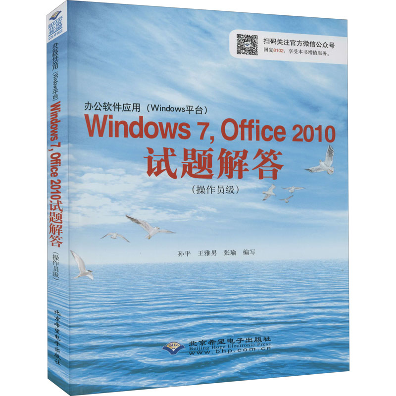 办公软件应用(Windows平台)Windows 7,Office 2010试题解答(操作员级)(1CD)