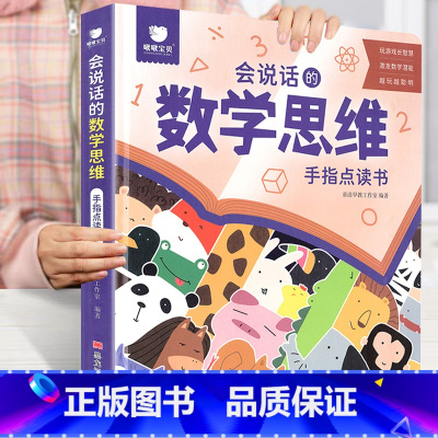 会说话的数学思维手指点读书 [正版]充电版会说话的数学思维手指点读发声书早教有声书学前数学启蒙认知幼儿园思维逻辑训练书儿