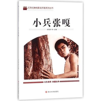 正版新书]红色经典电影连环画系列丛书?小兵张嘎刘凤禄978756900