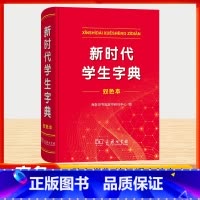 新时代学生字典 双色本 [正版]全新新时代学生字典双色本字典第12版双色版单色版新版现代汉语词典第7版人教小学新编词典大