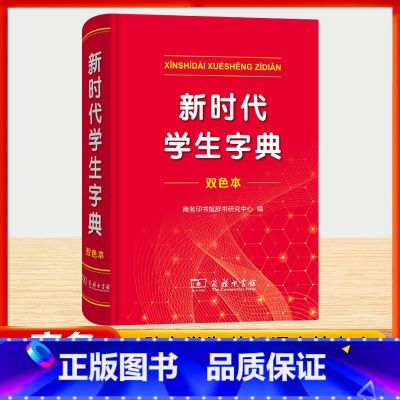 新时代学生字典 双色本 [正版]全新新时代学生字典双色本字典第12版双色版单色版新版现代汉语词典第7版人教小学新编词典大
