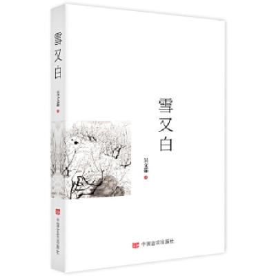 正版新书]雪又白吴文茹9787517120339