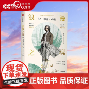 [央视网]浪漫之魂 让 雅克·卢梭 赵林著 邓晓芒 高全喜 俞敏洪 樊登等 论人类不平等的起源和基础 中信出版社GC