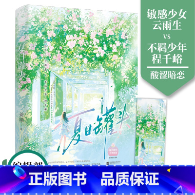 [正版] 夏日罐头 姜璟 新增番外 青春文学校园酸涩暗恋久别重逢甜宠文言情小说实体书籍