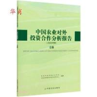 正版新书]正版 中国农业对外投资合作分析报告(2020年度总篇)/