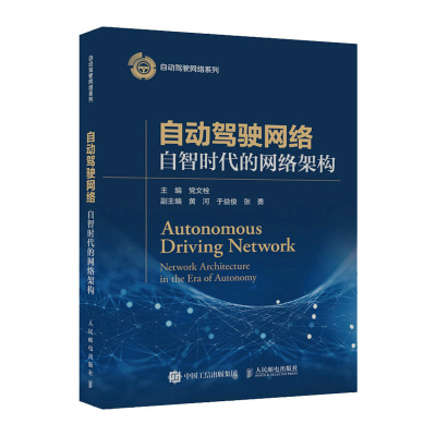 正版新书]自动驾驶网络 自智时代的网络架构党文栓9787115615701