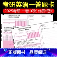 [正版]新东方出品2025年新版考研英语答题卡英语一 一套10张答题纸 2025英一考研训练硕士研究生考试可搭政治数学