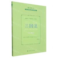 [N]三国法(119考前必背2023年国家法律职业资格考试)/厚大法考-9787576409253