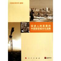 [M]中国发展报告2010:促进人的发展的中国新型城市化战略-9787010093147