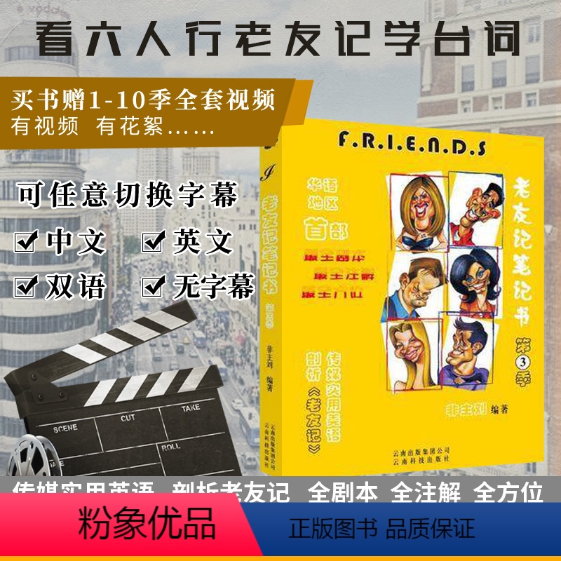 [正版] friends 非主刘 老友记笔记 第三季老友记笔记书 全注解剧本 笔记美语书 老友记英语美剧六人行 编著/