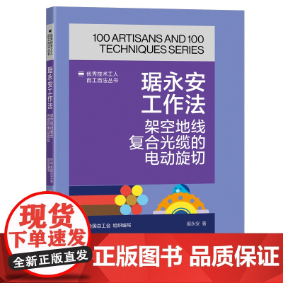 琚永安工作法:架空地线复合光缆的电动旋切 优秀技术工人百工百法丛书 中华全国总工会组织编写 中国工人出版社