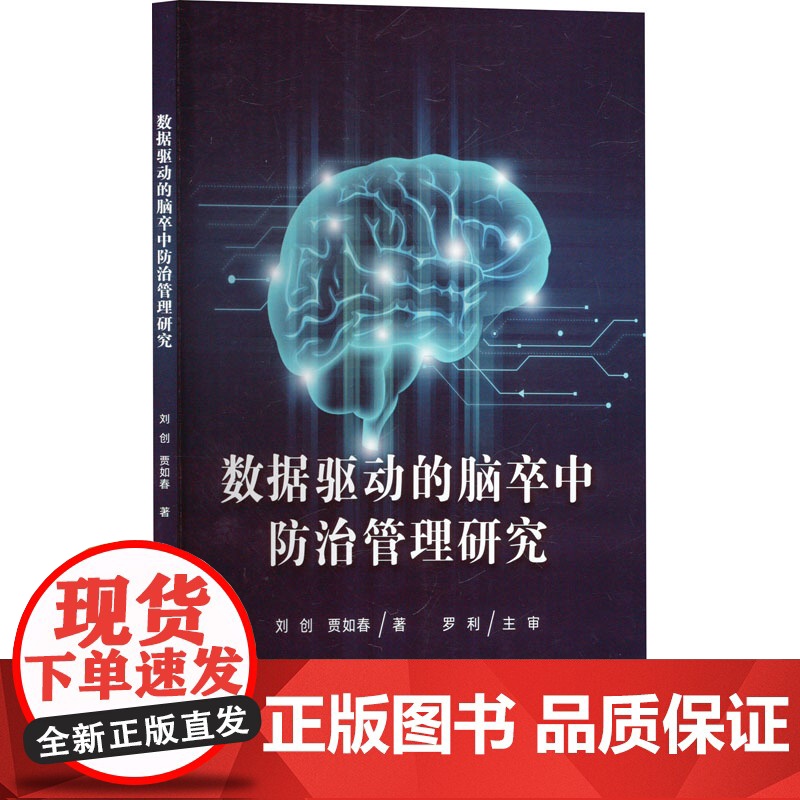 数据驱动的脑卒中防治管理研究刘创,贾如春 著电子工业出版社9787121501524医学卫生/内科学