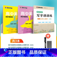 [中英3册]语文必修上册+英语必修1+2 [正版]衡水体英语字帖高中生英语满分作文意大利斜体国标体高考硬笔书法临摹练字帖