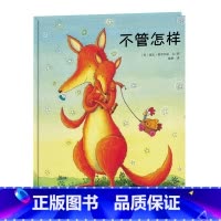 [正版]新版 小树苗译丛 不管怎样 父母之爱 温馨的亲子共读故事绘本连环画绘本故事书 获冰心儿童图书奖班主任名师指导课