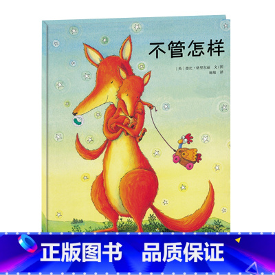 [正版]新版 小树苗译丛 不管怎样 父母之爱 温馨的亲子共读故事绘本连环画绘本故事书 获冰心儿童图书奖班主任名师指导课