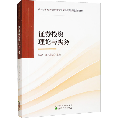 正版新书]证券投资理论与实务陈清,谢八妹 编9787521853445
