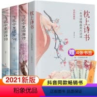 精藏版全四册枕上诗书系列 [正版]抖音同款 枕上诗书 飞花令里读诗词中国古诗词大全古风书籍