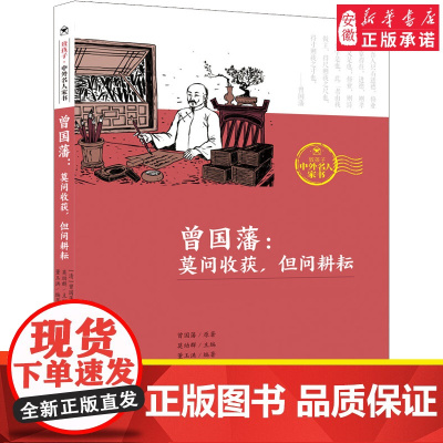 曾国藩 莫问收获但问耕耘 清 曾国藩著 莫幼群,董玉洪 编6-8-12岁三四五六年级小学生课外书籍经典童话陪伴孩子成长暑