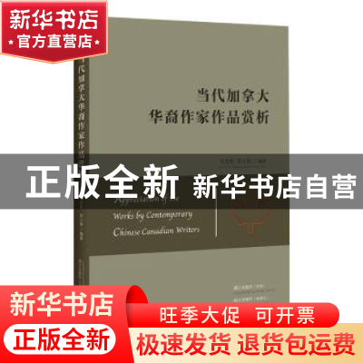 正版 当代加拿大华裔作家作品赏析 马竞松,吴小燕编著 漓江出版