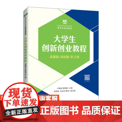 [店教材]大学生创新创业教程(慕课版 双色版 第3版)9787115598646 卢晓慧 胡希冀 人民邮电出版社
