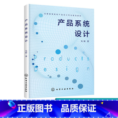 [正版]产品系统设计 吴琼 产品设计书籍 产品系统设计流程详解 工业设计和产品设计专业产品设计课程教学用书 工业设计从