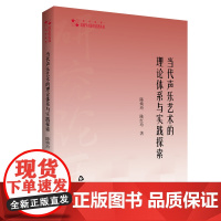 当代声乐艺术的理论体系与实践探索 陈焕玲陈红玲著 声乐理论研究高校学术研究论著丛刊中国书籍出版社