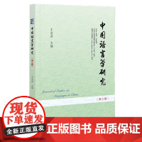 正版 中国语言学研究.第三辑 王启涛 主编 社会科学文献出版社 9787522819280