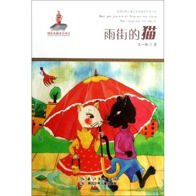 正版新书]雨街的猫/全国优秀儿童文学奖获奖作家书系王一梅97875