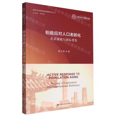 [N]积极应对人口老龄化(北京探索与国际借鉴)/新时代首都发展战略研究丛书-9787300317014