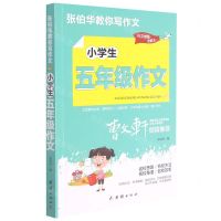 [N]小学生5年级作文/张伯华教你写作文-9787512689084