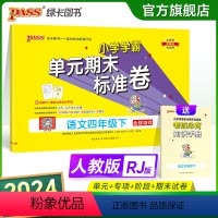 语文 四年级下 [正版]2024新版小学学霸单元期末标准卷四年级语文上下册试卷测试卷同步单元测试卷人教总复习真题试卷单元