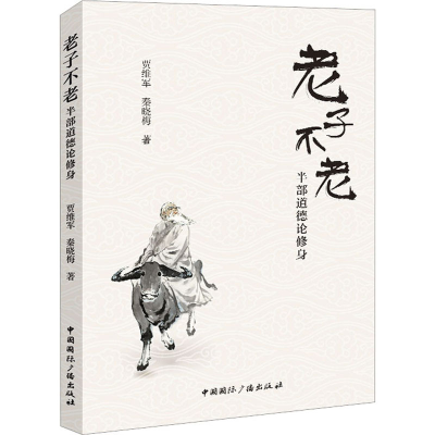 正版新书]老子不老 半部道德论修身贾维军,秦晓梅9787507852042