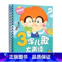 三字儿歌大声读:趣味数学 [正版]儿歌书三字儿歌大声读6册 0-1-2-3岁宝宝书籍幼儿注音版儿歌童谣书 早教 幼儿儿歌