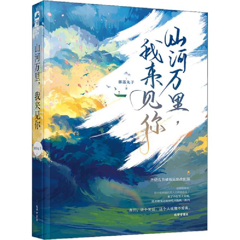 正版新书]山河万里,我来见你抹茶丸子9787807701675