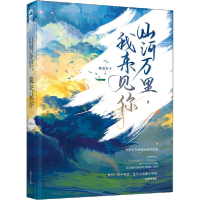 正版新书]山河万里,我来见你抹茶丸子9787807701675