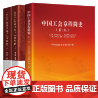 中国工会章程简史 中华全国总工会+新编中国工人运动史 修订版 上下卷 中国工会发展历程 基层工会干部培训教材 工会书籍