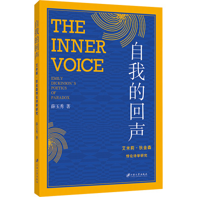 自我的回声 艾米莉·狄金森悖论诗学研究