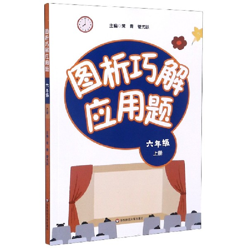 音像图析巧解应用题(6上)责编:舒刊|总主编:常青//管尤跃