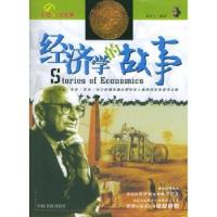 正版新书]经济学的故事黄友牛9787506811064