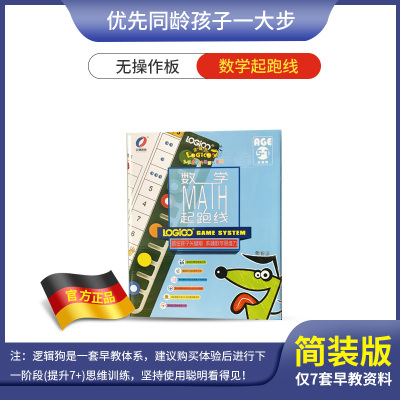 逻辑狗数学起跑线5-7岁简装早教儿童学前幼小衔接数学思维训练玩具