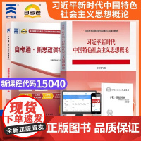 [考前冲刺]自考15040自考通新思政课标准卷真题卷模拟试卷课程代码15040光明日报出版社9787519487041商