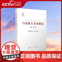 [央视网]马克思主义发展史(第九卷):邓小平理论的形成发展与社会主义改革进程中的马克思主义(1978—21世纪初)人民出