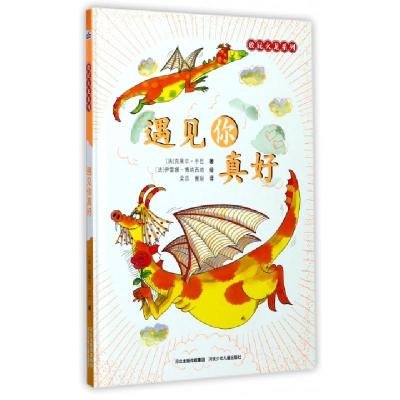 遇见你真好(精)/放屁火龙系列(法)克莱尔·于巴|译者:梁容//曹聪|绘画:(法)伊...9787559502070