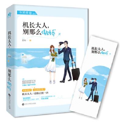 正版新书]《机长大人,别这么傲娇》 随书附赠特制精美书签楚鲤9