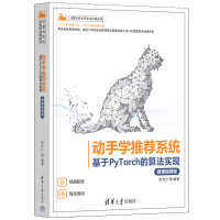 正版新书]动手学推荐系统 基于PyTorch的算法实现(微课视频版);