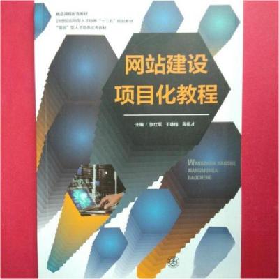 正版新书]网站建设项目化教程张仕军9787313210968