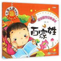 正版新书]宝宝国学经典诵读?百家姓/金牌儿童大字大图我爱读文心
