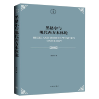 [M]黑格尔与现代西方本体论 曾劭恺 著 -9787542671356